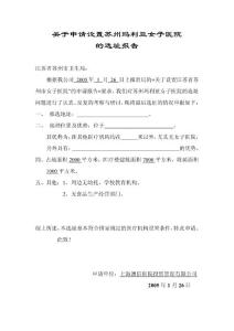 关于申请设置苏州玛利亚女子医院