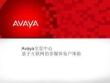 Avaya全景中心-基于互联网的多媒体联络体验