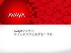 Avaya全景中心-基于互联网的多媒体联络体验