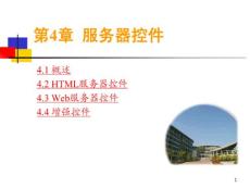 第04章服務(wù)器控件