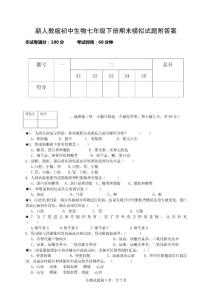 新人教版初中生物七年级下册期末模拟试题附答案