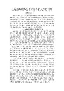金融領(lǐng)域職務(wù)犯罪原因分析及預防對策