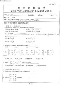 2010年北京科技大學825高等代數(shù)考研試題