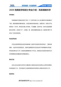 2020海南医学院硕士专业介绍：耳鼻咽喉科学