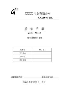 電器有限公司2013質量手冊程序文件