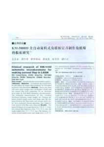 KM-5000D全自动旋转式角膜板层式
