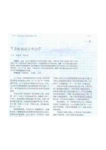 V型斜视的手术治疗 王莺 孙慧华 闵云花