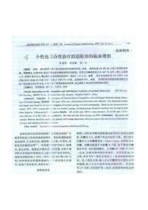 个性化综合性治疗泪道阻塞的临床观察