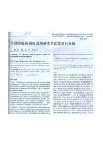 角膜移植病例病因和基本术式改良的分析