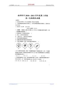 【名校试题】江苏省南京师大附中10-11学年高一下学期期末考试（生物）