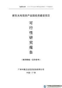 广州中撰-新东光电信息产业园项目可研报告可行性报告