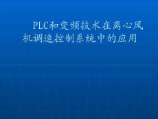 基于PLC和变频技术在离心风机幻灯片