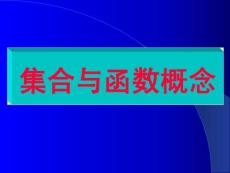 【精品】高中数学：《集合与函数概念》课件（新人教A版必修1）