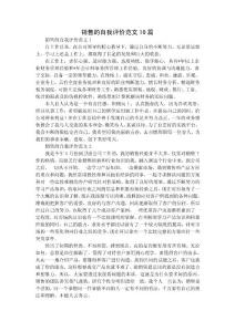 銷售的自我評價范文10篇