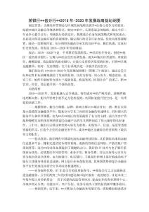 某銀行省分行2018年-2020年發展戰略規劃綱要