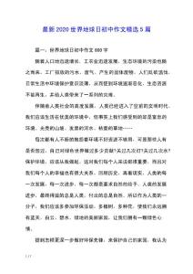 最新2020世界地球日初中作文精選5篇