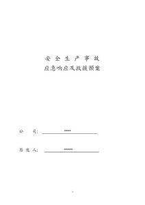 安全生產(chǎn)事故應(yīng)急響應(yīng)及救援預(yù)案