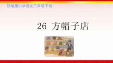 26 方帽子店部编版语文三年级下册课件