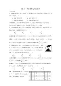 小题21 古典概型与几何概型