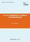 2021年辽宁大学国际教育学院354汉语基础之古代汉语考研强化模拟五套题