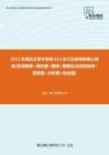 【考研题库】2021年湖北大学文学院622古代汉语考研核心题库