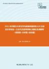 【考研题库】2021年内蒙古大学文学与新闻传播学院626汉语言文学综合一之古代汉语考研核心题库