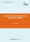 2020年黑龙江大学古代汉语（同等学力加试）考研复试核心题库之分析题精编