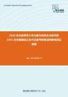 2020年北京师范大学古籍与传统文化研究院1301古文献基础之古代汉语考研复试终极预测五套题