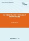 2020年黑龙江大学古代汉语（同等学力加试）考研复试终极预测五套题