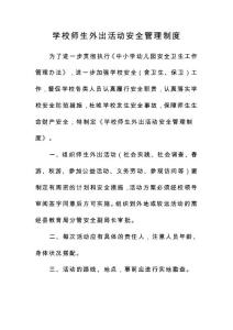 学校师生外出活动安全管理制度