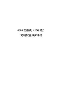 CISCO 4006交換機簡明配置手冊
