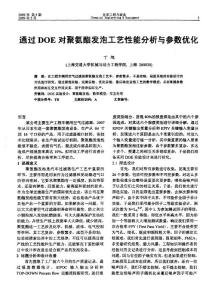 通過DOE對聚氨酯發泡工藝性能分析與參數優化