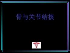 骨与关节结核