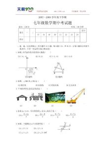 【精品】七年级下学期期中水平考试数学试题（三套）