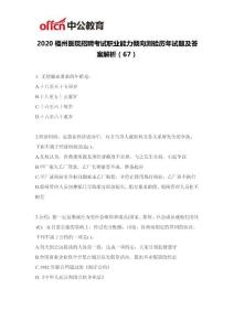 2020福州医院招聘考试职业能力倾向测验历年试题及答案解析（67）