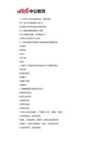 厦门医学影像学知识历年试题及答案解析(32)