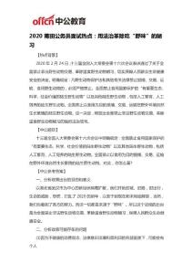 2020莆田公务员面试热点：用法治革除吃“野味”的陋习