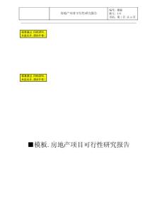 （房地产）房地产项目可行性研究报告（模板）