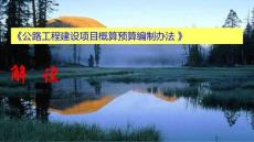 2018《公路工程建设项目概算预算编制办法 》解读