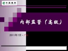 2011年6月份新教材内管高级（新版）培训课件，适用于专卖技能竞赛