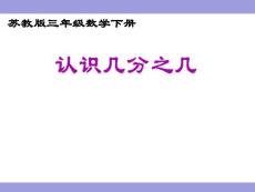 《认识几分之几》课件苏教版三年级下册数学课件