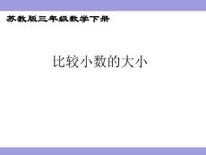 《比较小数的大小》课件 (1)苏教版三年级下册数学课件