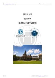 墨爾本大學(xué)流行病學(xué)授課型研究生申請(qǐng)要求