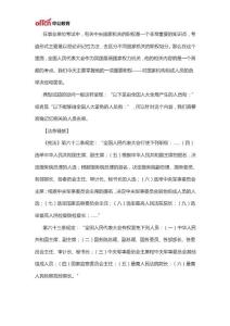 陕西事业单位公共基础——全国人大对国家机构 组成人员的选举、决定和罢免