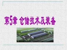第5章 倉儲(chǔ)技術(shù)及裝備