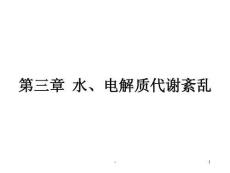 低容量性高钠血症ppt课件