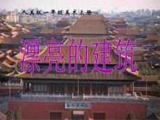 （人美版）一年级美术上册课件《漂亮的建筑》