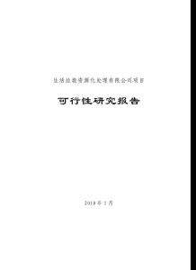 生活垃圾资源化处理有限公司项目可行性研究报告