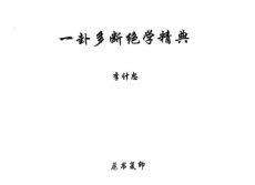 李计忠：一卦多断绝学精典