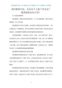 视同缴费年限、平均缴费工资指数和本人指数化月平均缴费工资如何计算？